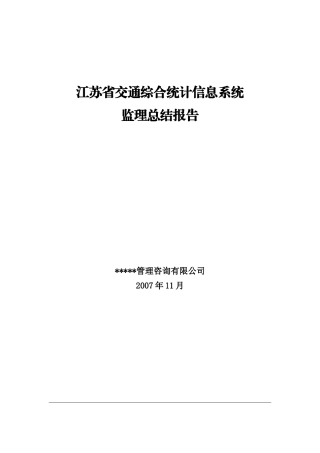 江苏省交通综合统计信息系统监理总结报告