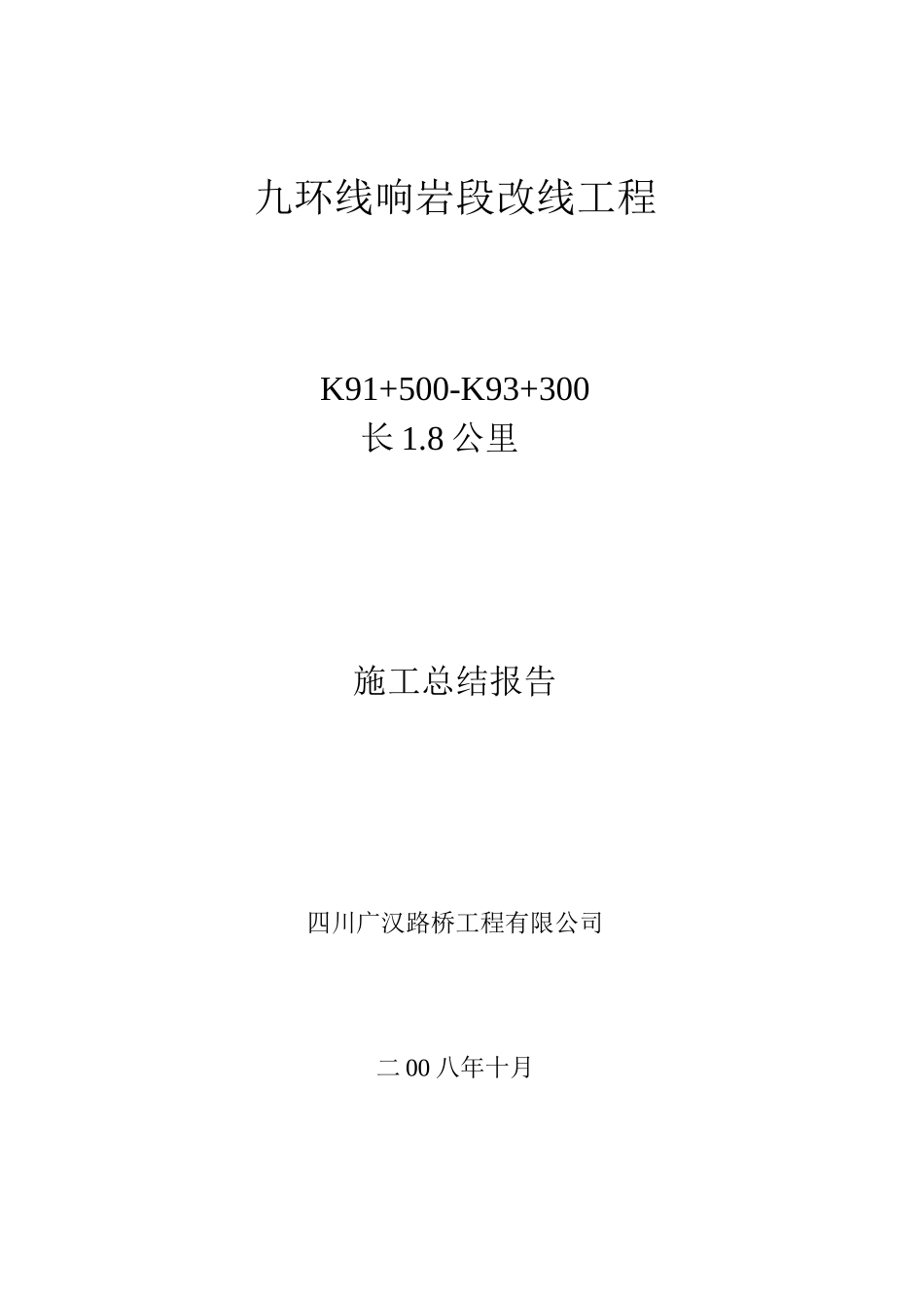 九环线响岩段改线工程施工总结报告_第1页