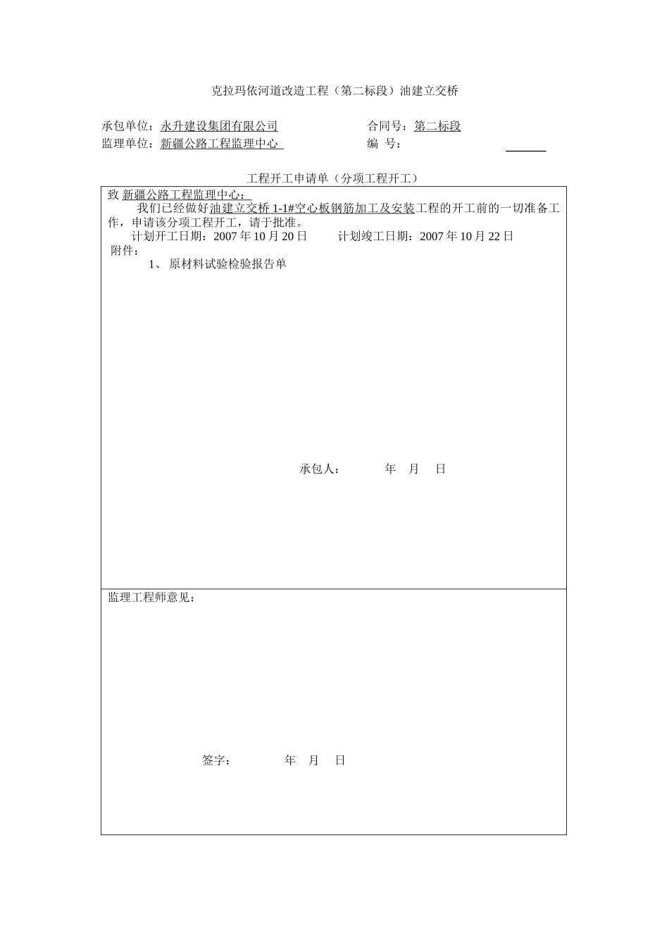 空心板钢筋开工报告_第1页