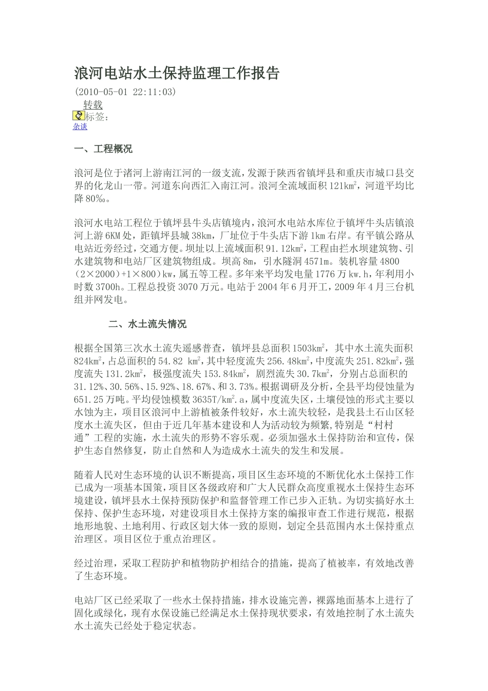 浪河电站水土保持监理工作报告_第1页