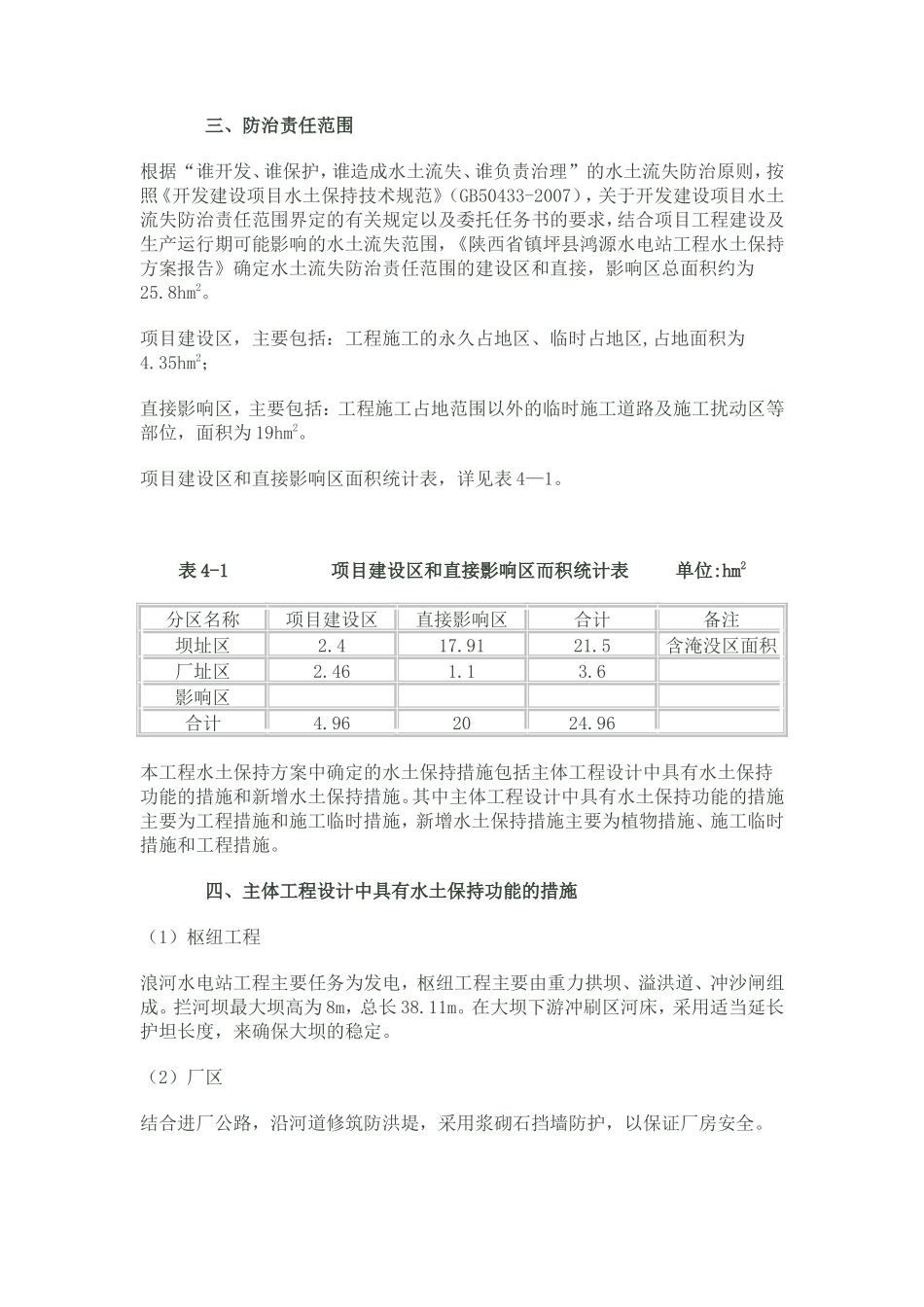 浪河电站水土保持监理工作报告_第2页