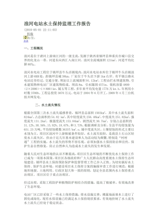 浪河电站水土保持监理工作报告