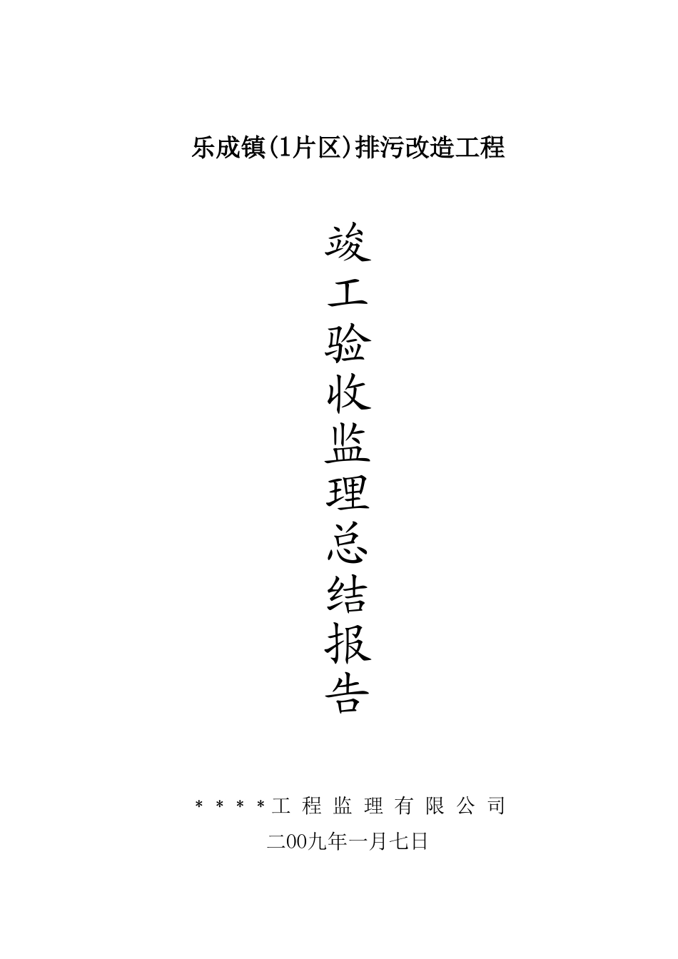 乐成镇(1片区)排污改造工程竣工验收监理总结报告_第1页