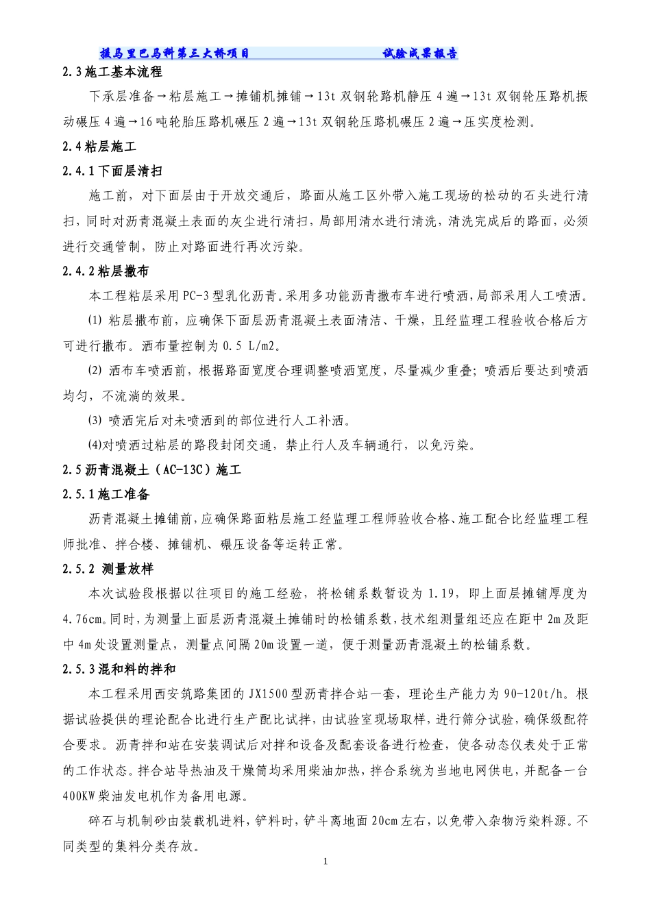 沥青路面上面层试验总结报告_第2页
