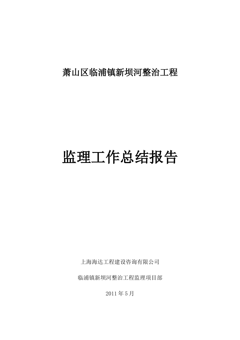 临浦镇新坝河整治工程监理工作报告_第1页
