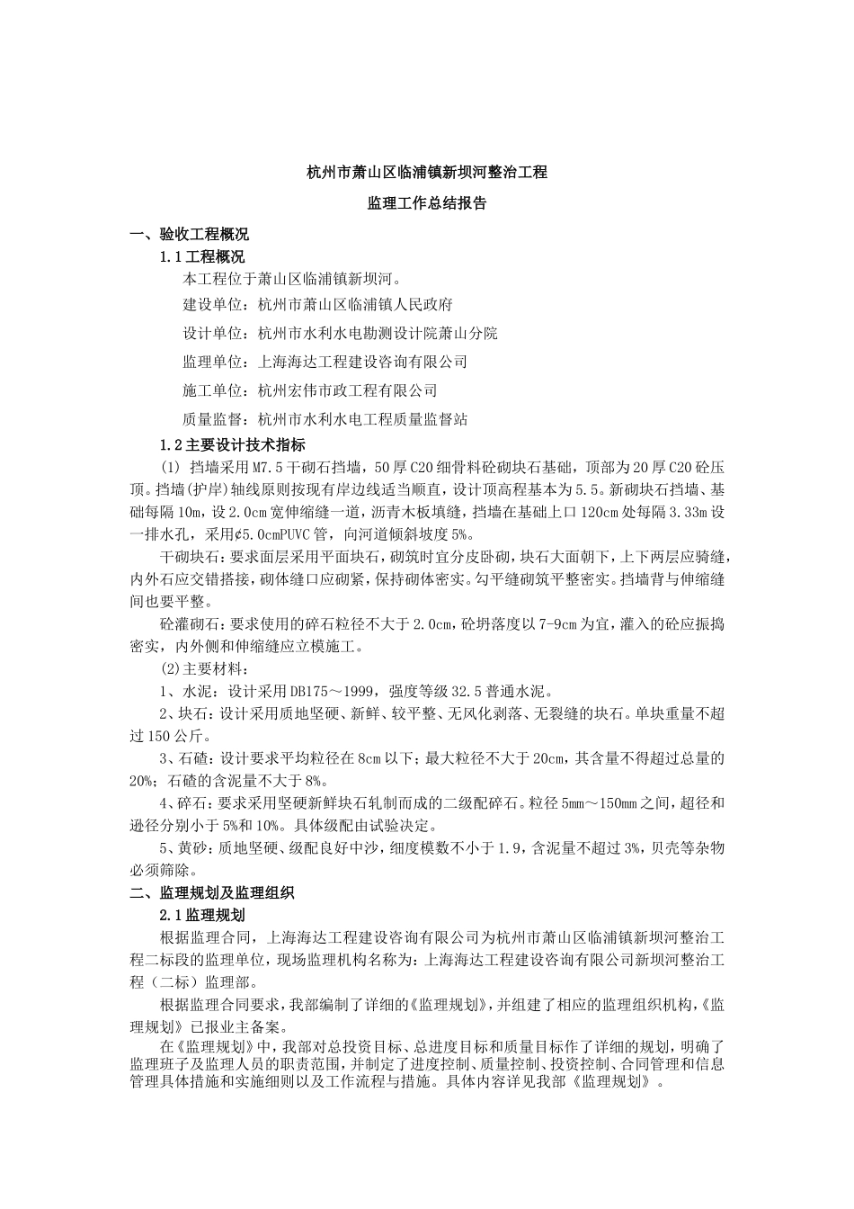 临浦镇新坝河整治工程监理工作报告_第3页