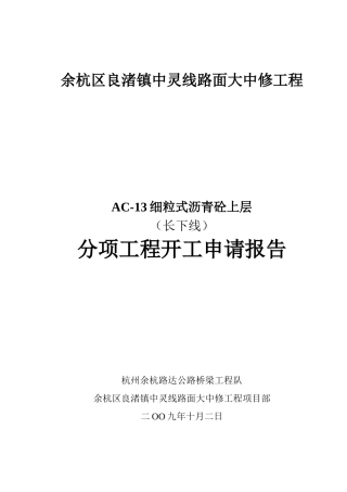 路面大中修工程分项工程开工申请报告