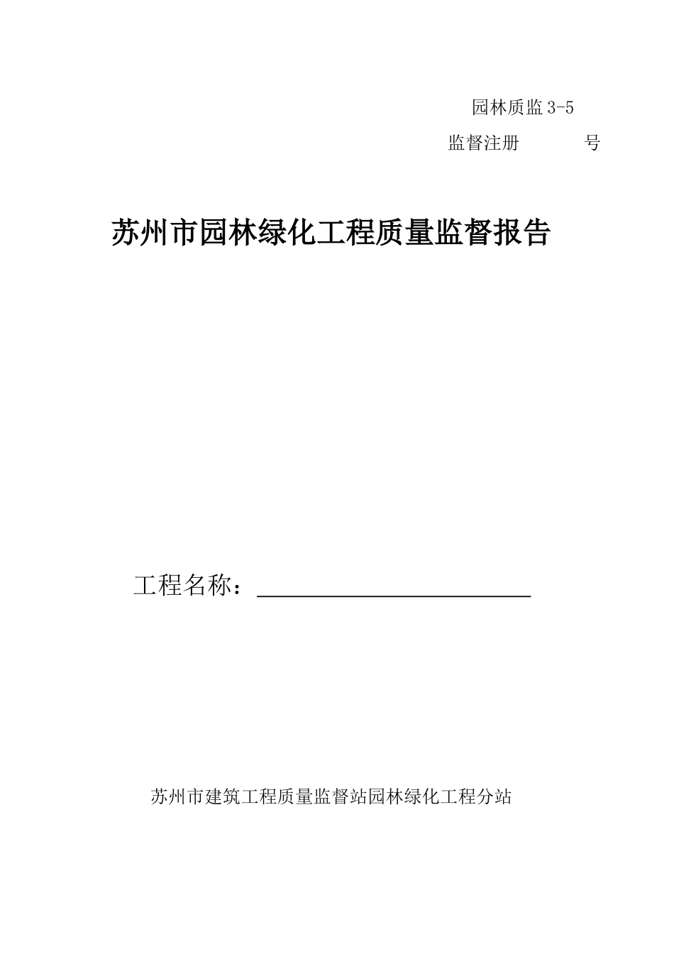 绿化工程质量监督报告格式_第1页