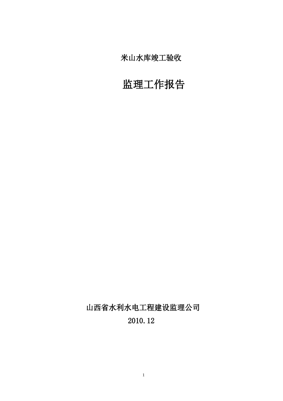 米山水库竣工验收监理工作报告_第1页