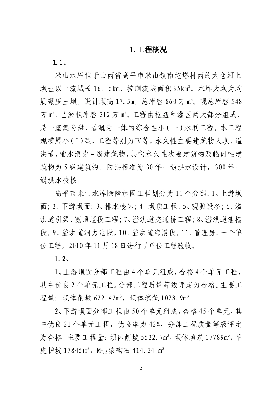 米山水库竣工验收监理工作报告_第2页