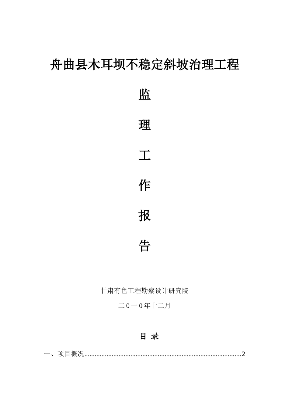 某坝不稳定斜坡治理工程监理工作报告_第1页