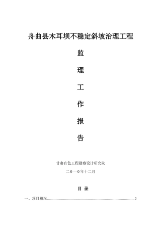 某坝不稳定斜坡治理工程监理工作报告