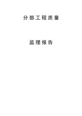 某仓库钢结构分部工程质量监理报告