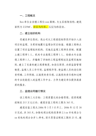 某单位业务楼工程监理报告