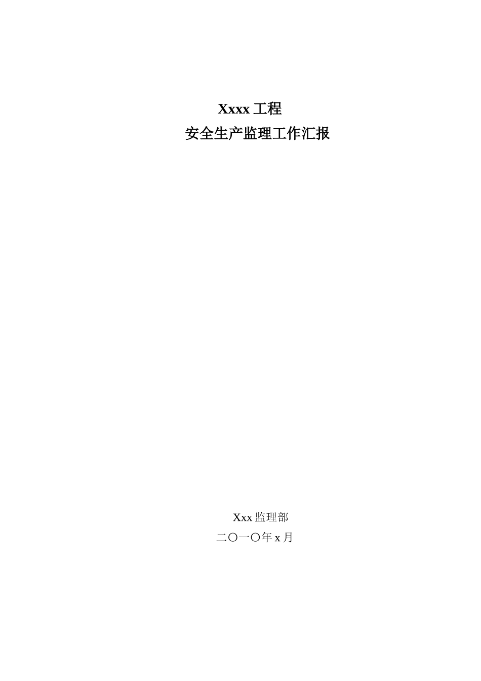 某工程安全生产监理工作汇报_第1页