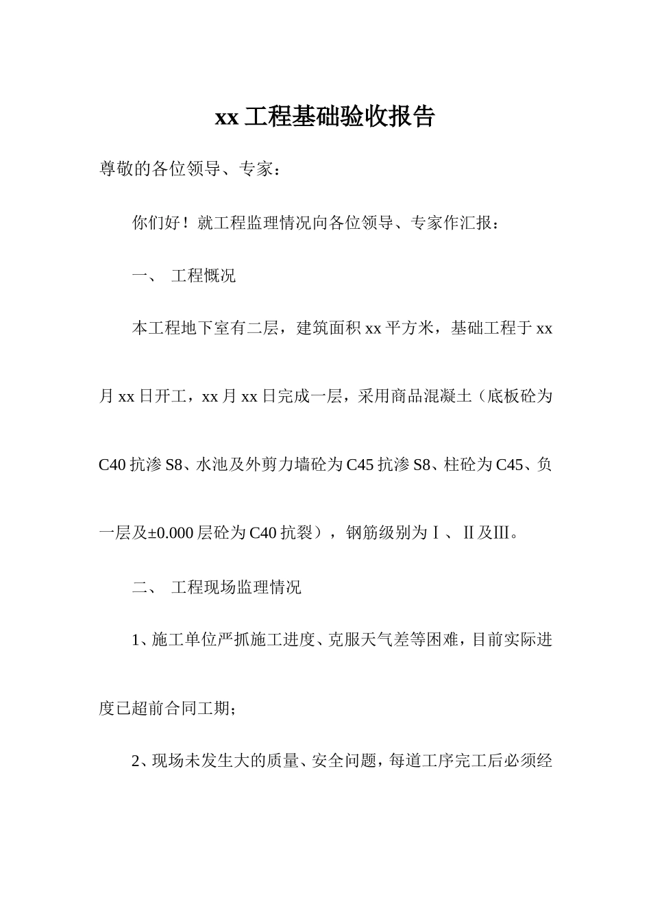 某工程基础监理验收报告_第1页