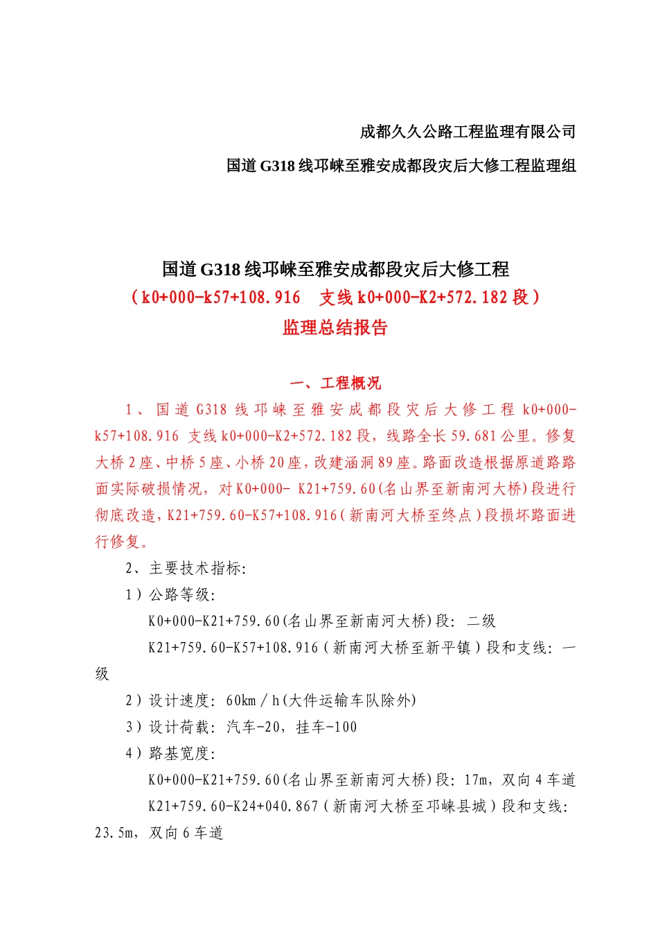 某公路灾后大修工程监理总结报告_第2页