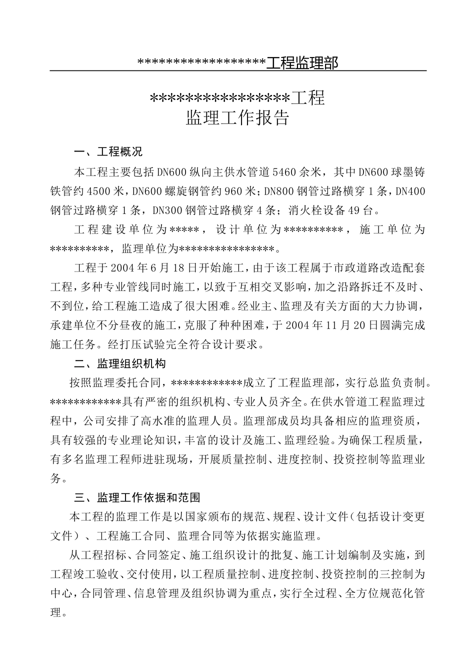 某供水管线工程监理报告_第1页