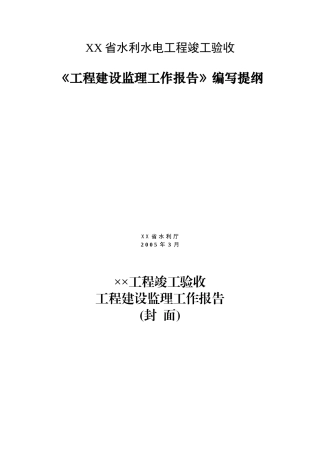 某省水利水电工程竣工验收建设监理工作报告编写提纲资料