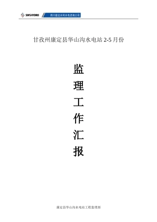 某水电站监理工作汇报