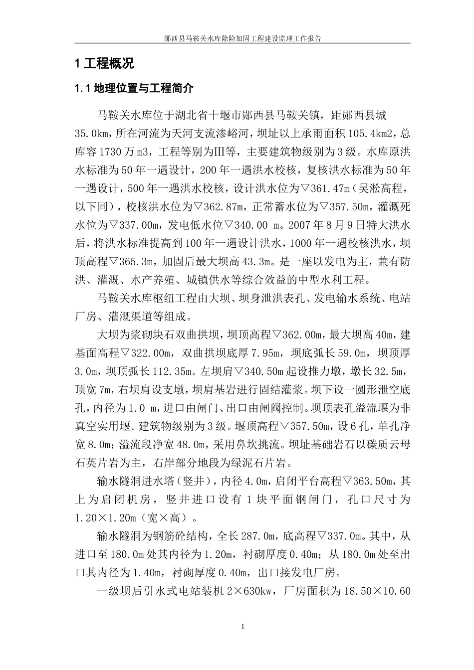 某水库除险加固工程建设监理工作报告_第2页