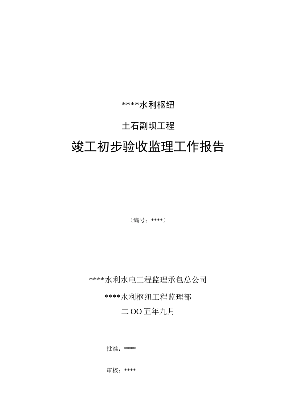 某水利枢纽土石副坝工程竣工初步验收监理工作报告资料_第1页