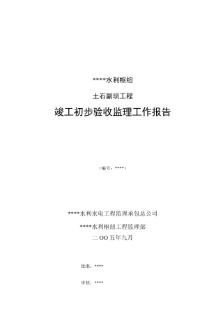 某水利枢纽土石副坝工程竣工初步验收监理工作报告资料