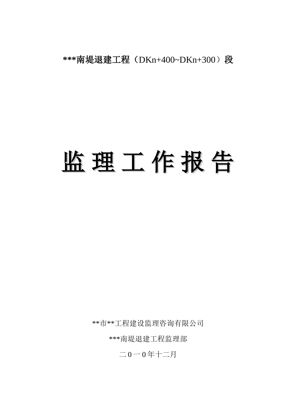 南堤退建工程监理工作报告_第1页