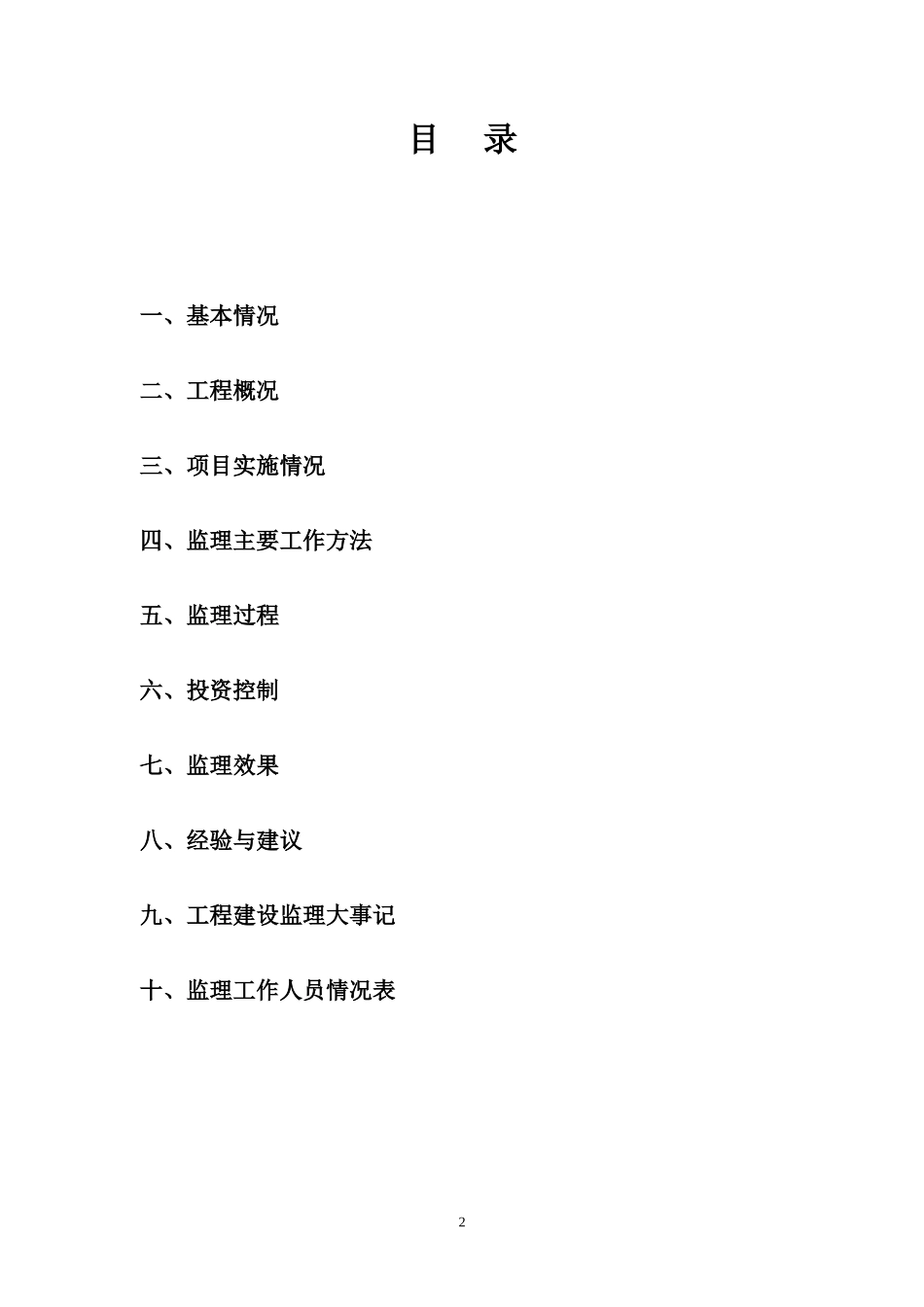 南堤退建工程监理工作报告_第3页