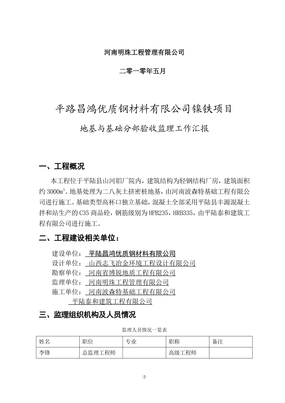 镍铁厂房项目基础工程阶段监理工作报告资料_第2页