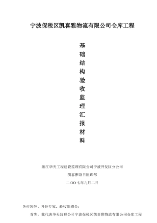 宁波保税区凯喜雅物流有限公司仓库工程基础结构验收监理汇报材料资料