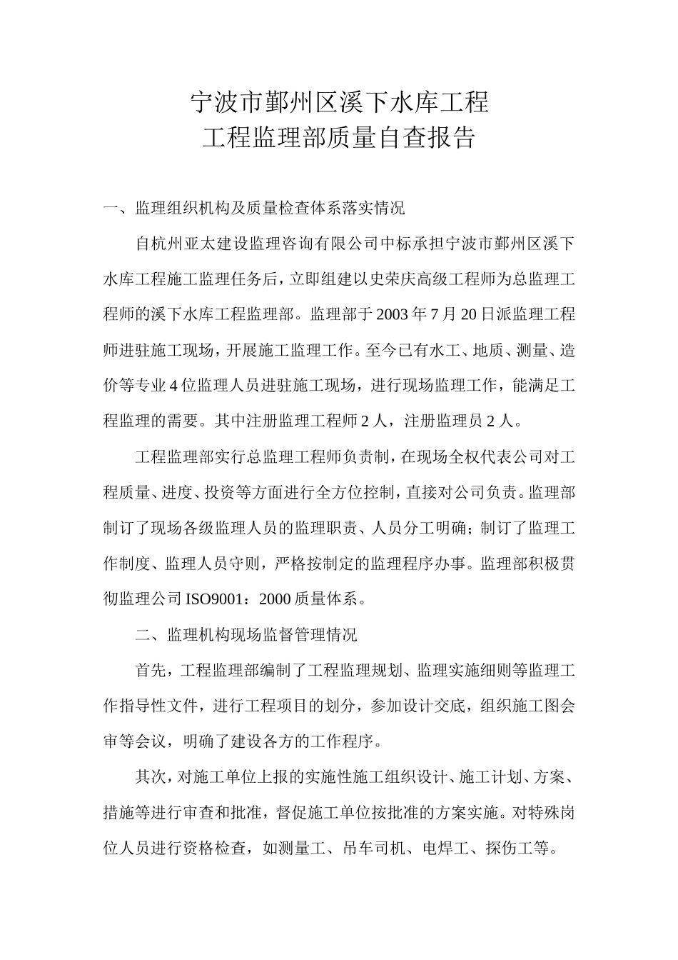 宁波市鄞州区溪下水库工程监理部质量自查报告资料_第1页