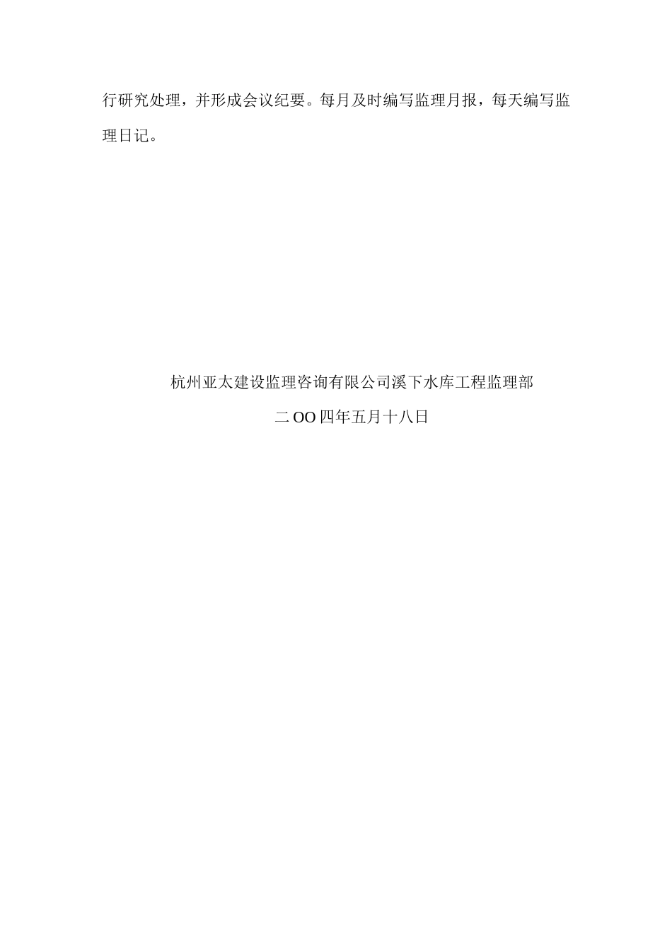 宁波市鄞州区溪下水库工程监理部质量自查报告资料_第3页
