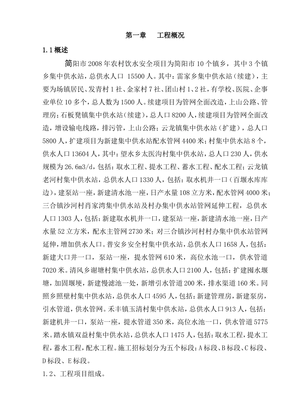 农村引水安全项目监理报告_第1页