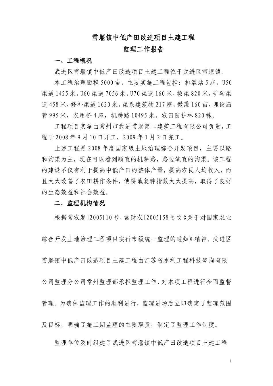 农业开发土地治理项目监理工作报告_第2页