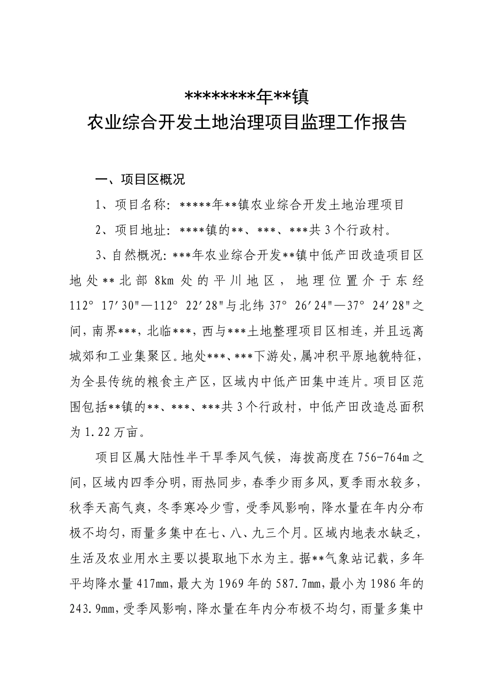 农业综合开发土地治理项目监理工作报告资料_第1页