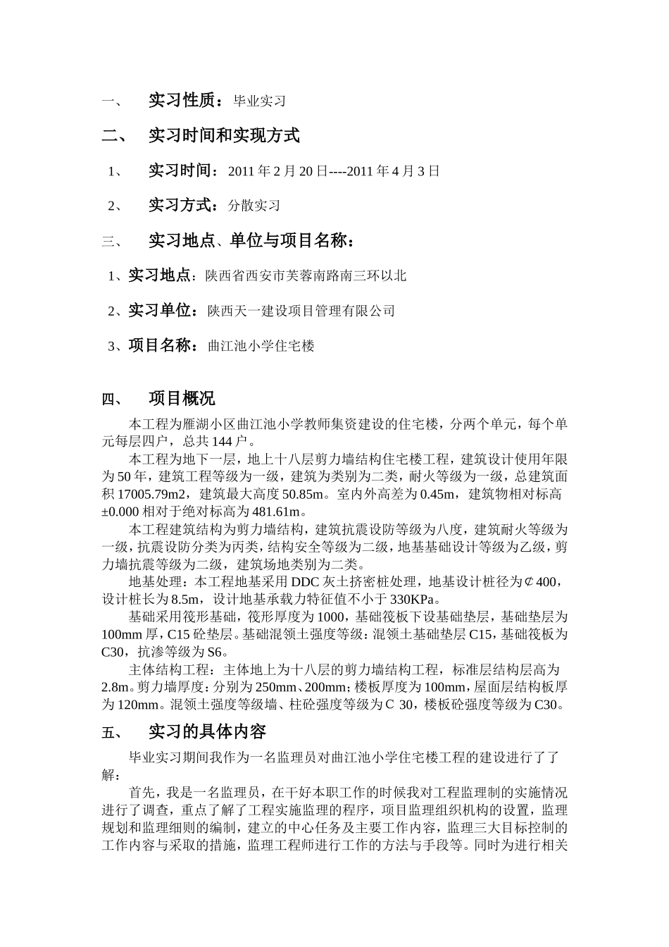 曲江池小学住宅楼工程实习报告_第1页