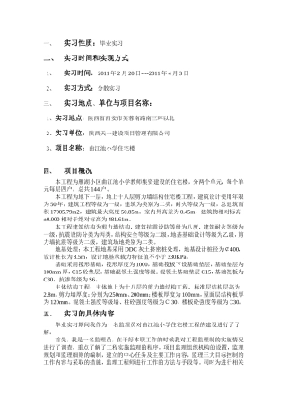 曲江池小学住宅楼工程实习报告
