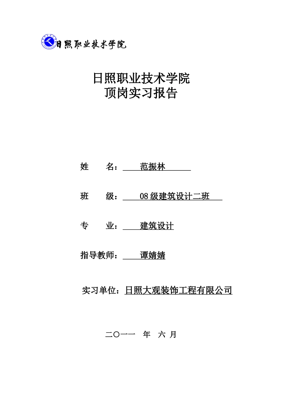 日照大观装饰工程有限公司顶岗实习报告资料_第1页
