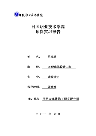 日照大观装饰工程有限公司顶岗实习报告资料