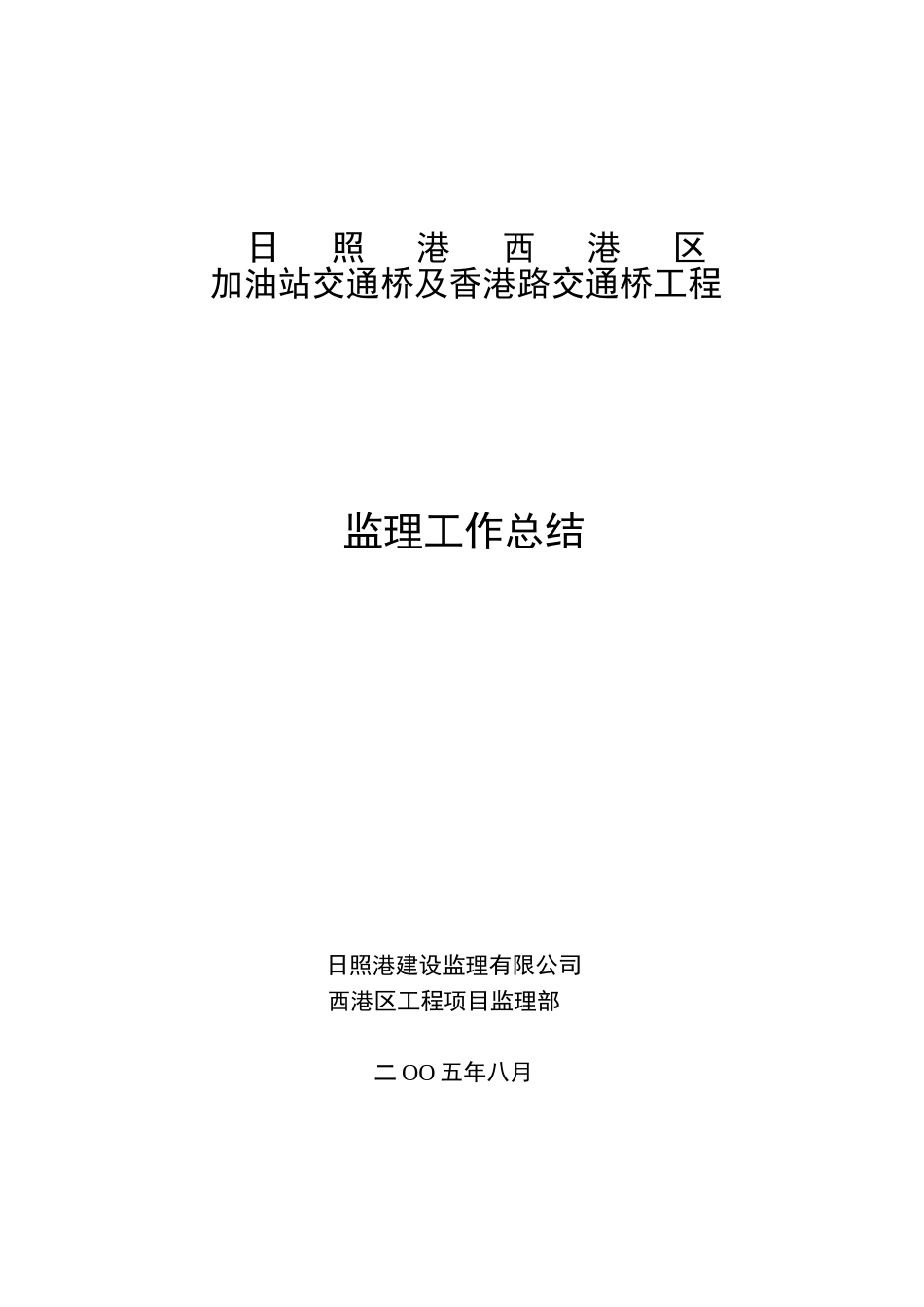 日照港西港区加油站交通桥及香港路交通桥工程监理工作总结资料_第1页