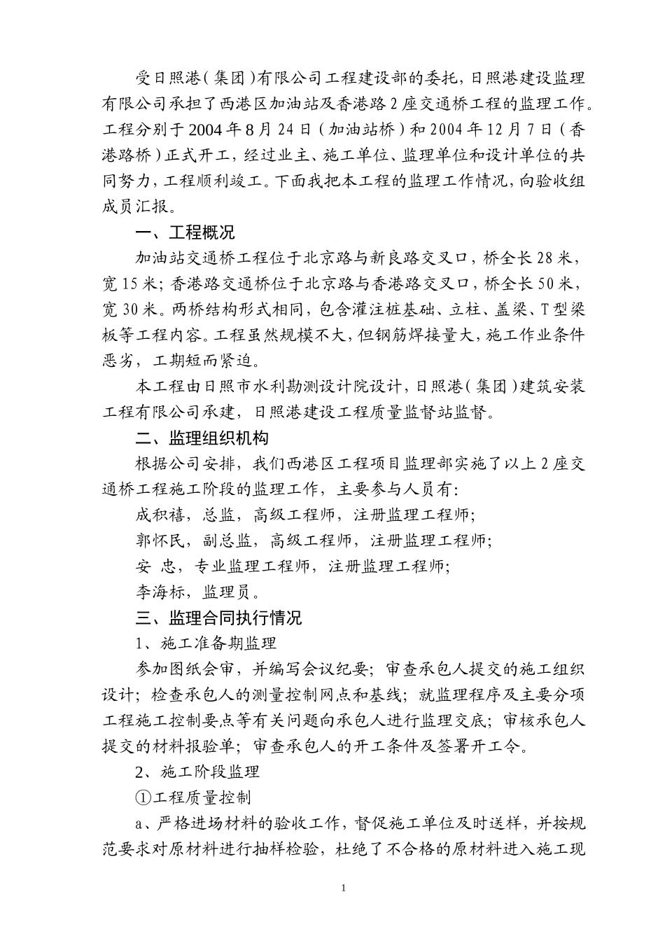 日照港西港区加油站交通桥及香港路交通桥工程监理工作总结资料_第2页