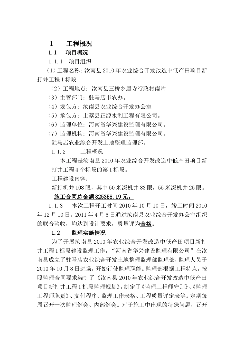 汝南县2010年农业综合开发改造中低产田项目新打井工程监理工作报告资料_第1页