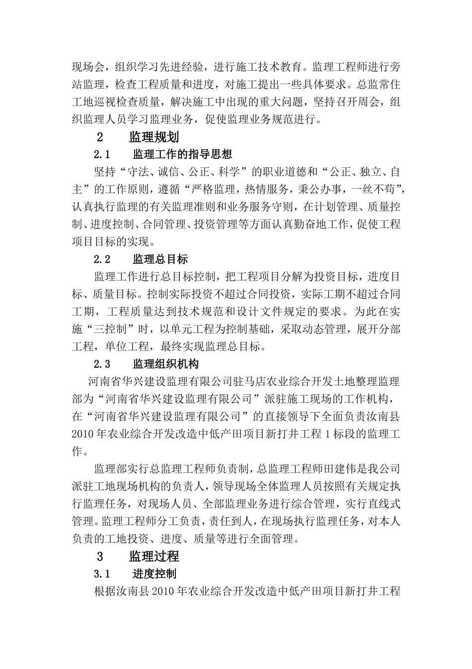 汝南县2010年农业综合开发改造中低产田项目新打井工程监理工作报告资料_第2页