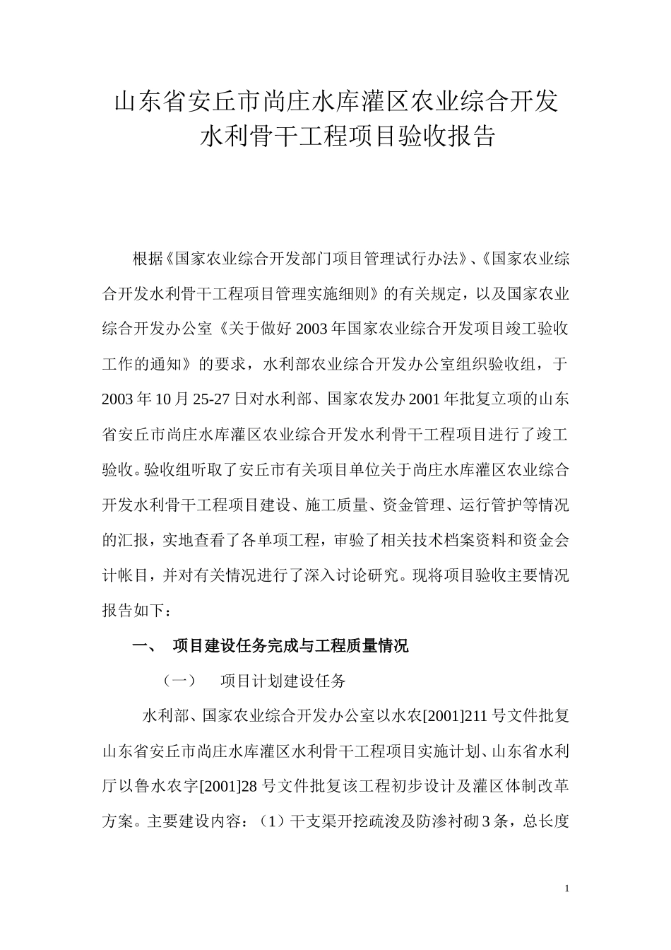 山东省安丘市尚庄水库灌区农业综合开发水利骨干工程项目验收报告资料_第1页
