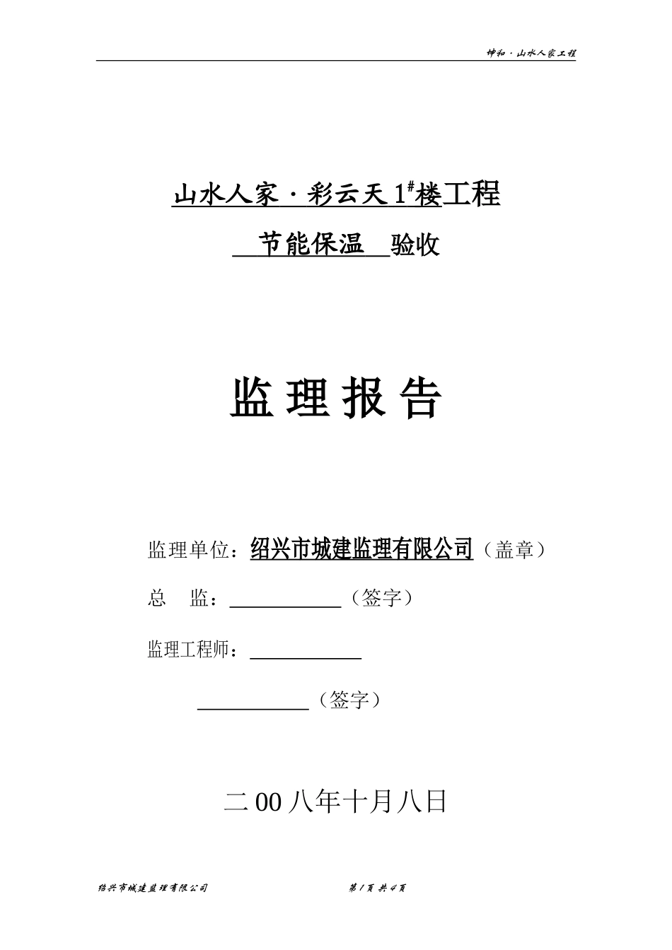 山水人家•彩云天1#楼工程节能保温验收监理报告资料_第1页