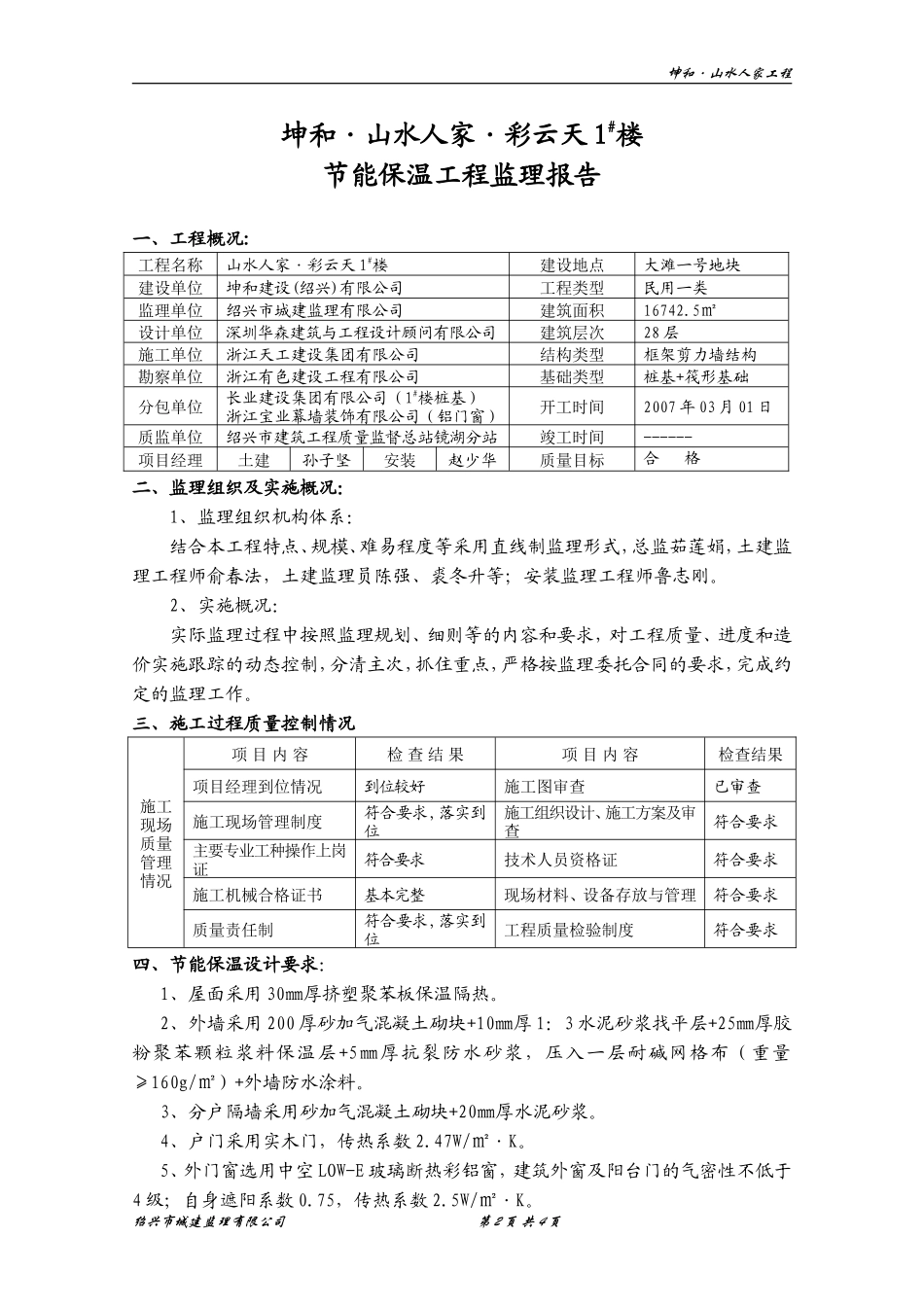 山水人家•彩云天1#楼工程节能保温验收监理报告资料_第2页