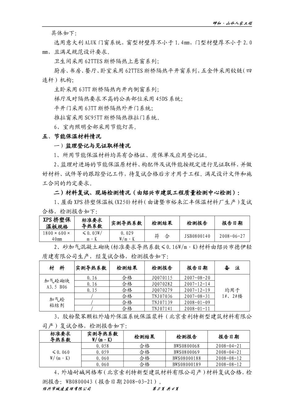 山水人家•彩云天1#楼工程节能保温验收监理报告资料_第3页