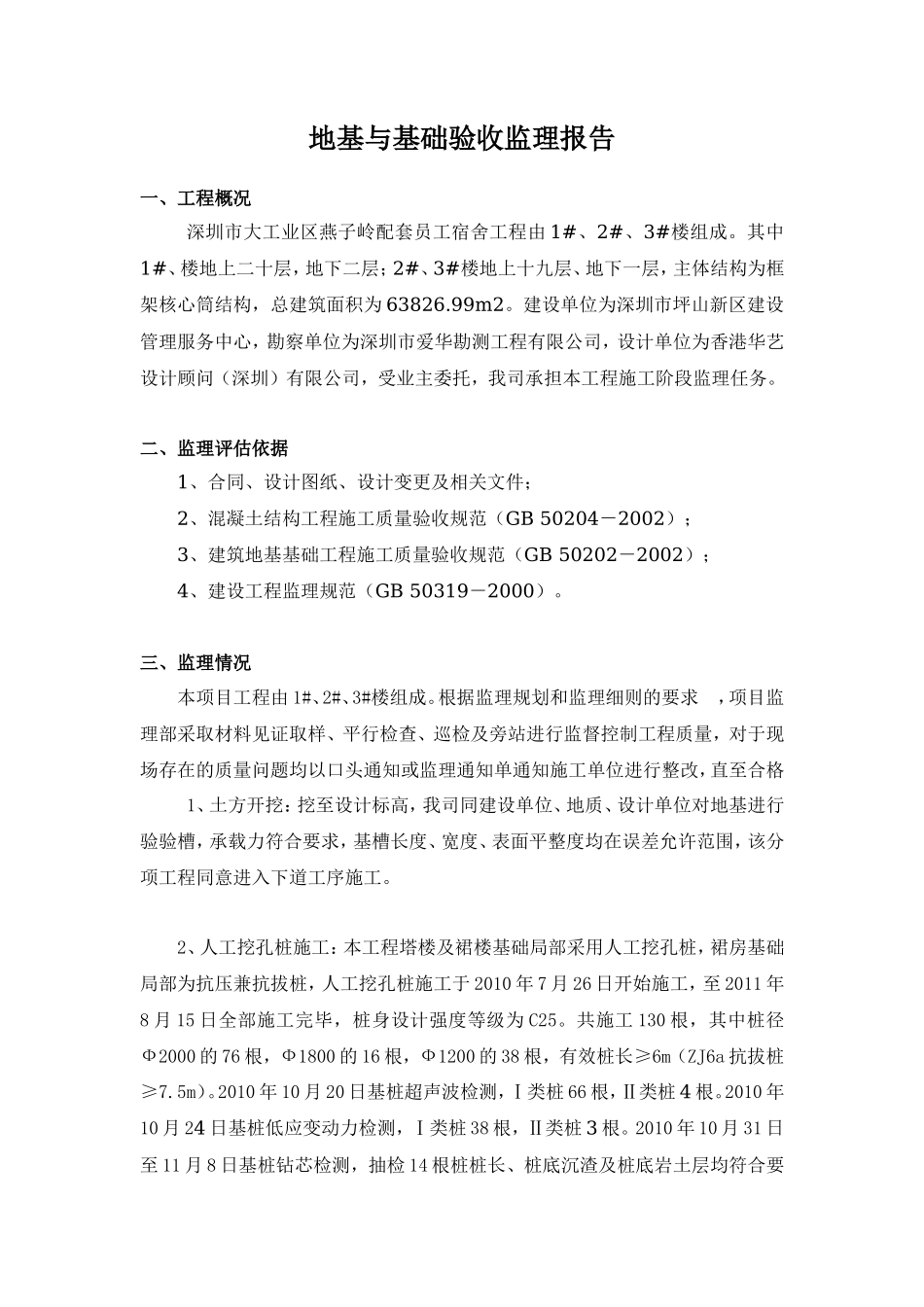 深圳市大工业区燕子岭配套员工宿舍工程地基与基础验收监理报告资料_第1页