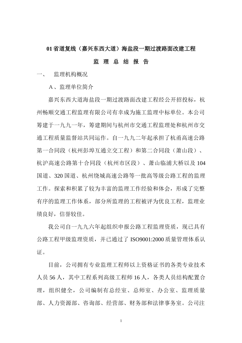 省道复线（嘉兴东西大道）海盐段一期过渡路面改建工程监理总结报告--各类监理报告 -文库_第1页